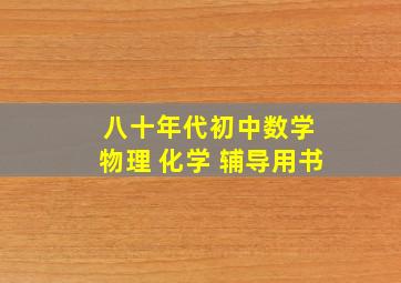 八十年代初中数学 物理 化学 辅导用书